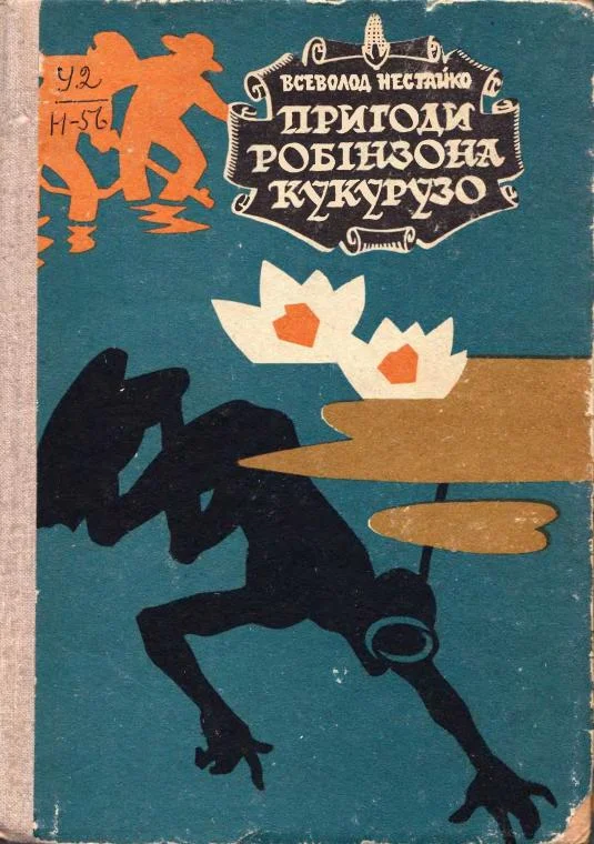 Обложка Надзвичайні пригоди Робінзона Кукурузо