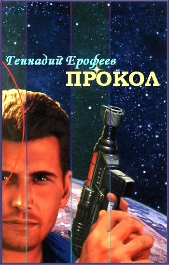 Обложка Прокол