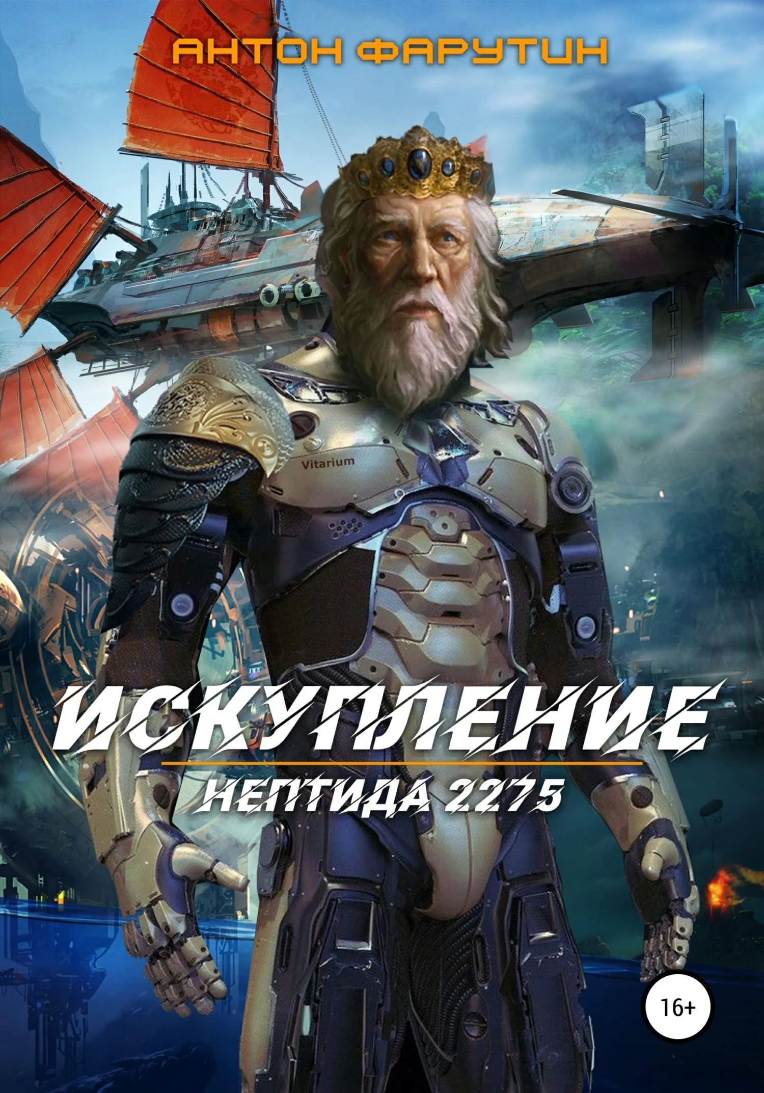 Обложка Нептида: Искупление