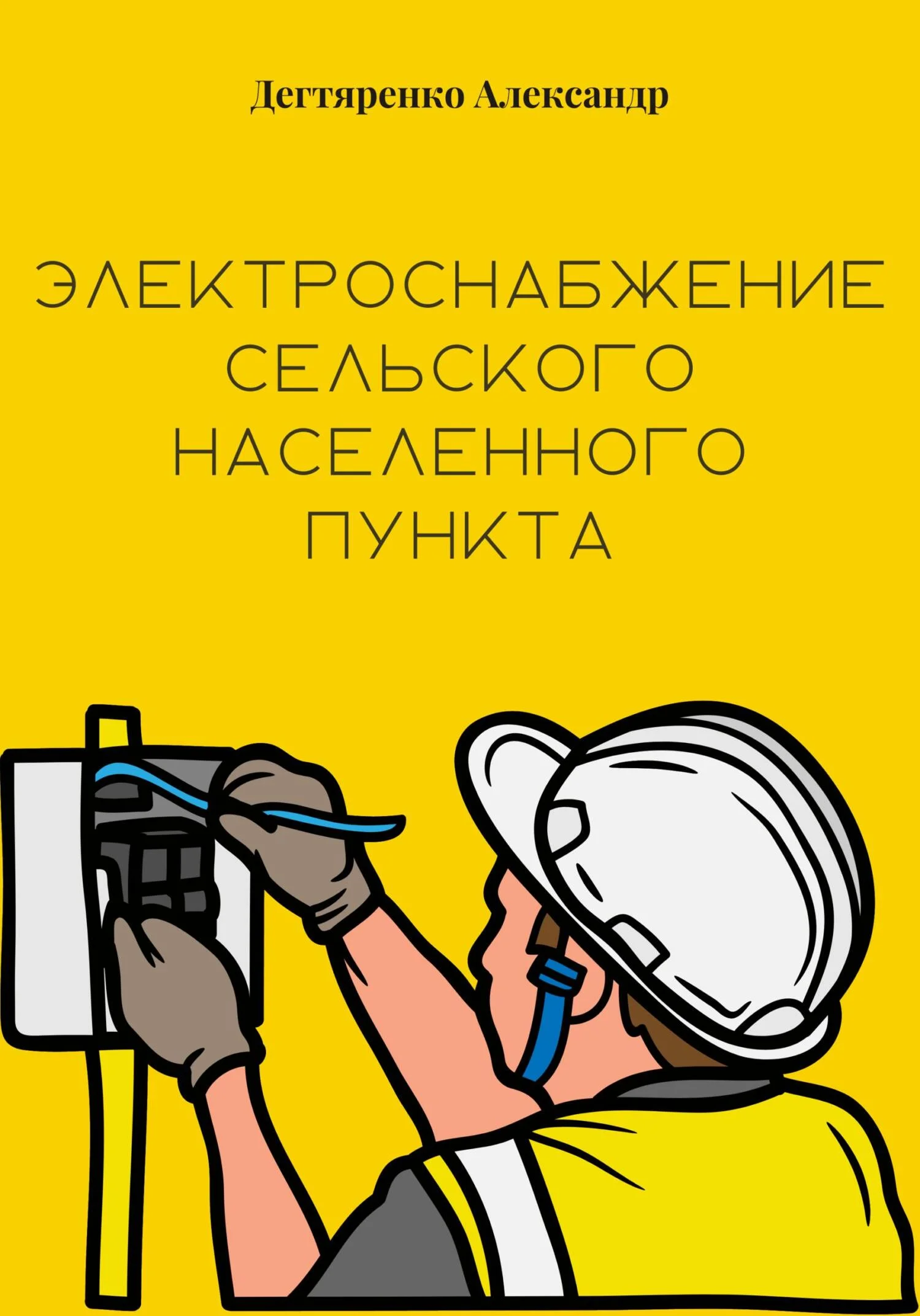 Обложка Электроснабжение сельского населенного пункта