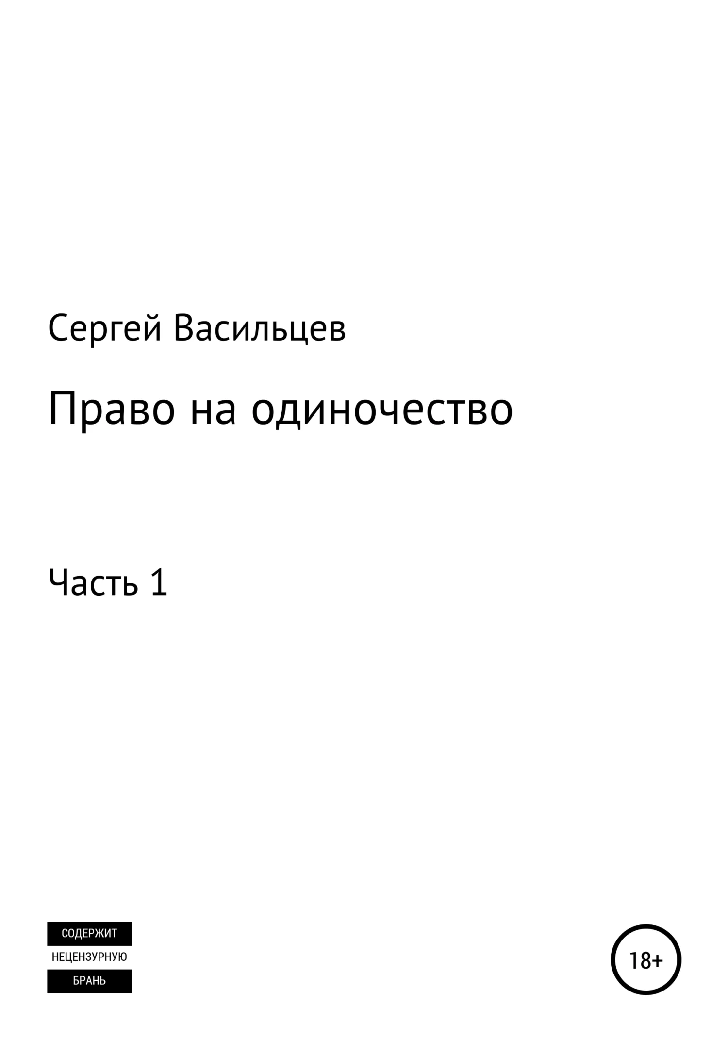 Обложка Право на одиночество. Часть 1