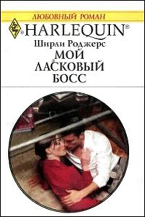 Обложка Мой ласковый босс