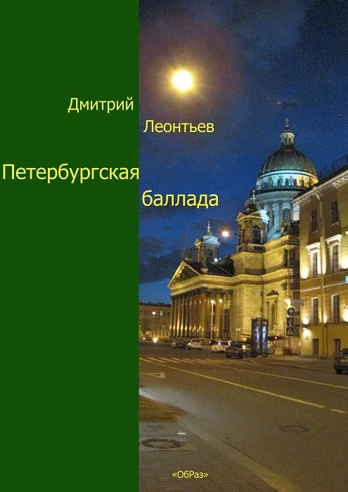 Обложка Петербургская баллада