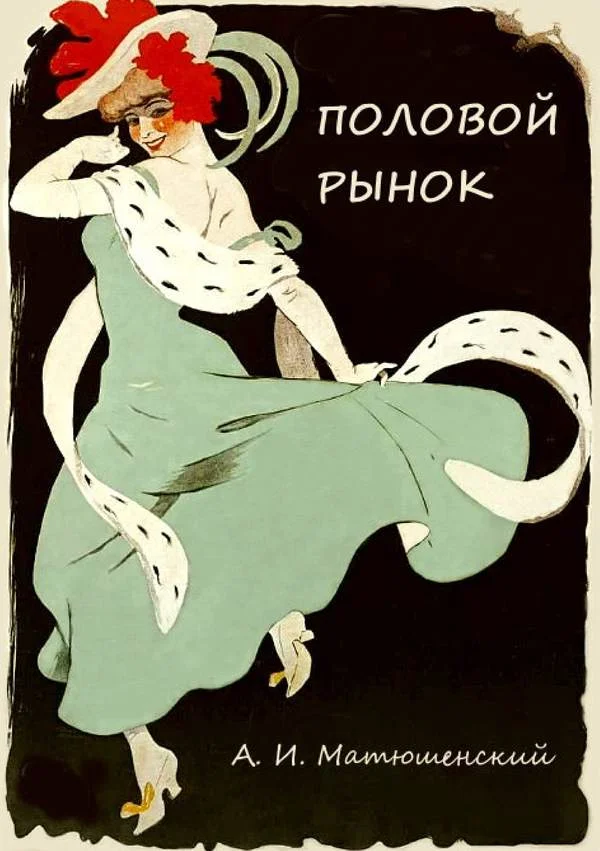 Обложка Половой рынок и половые отношения