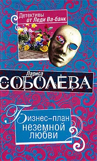 Обложка Бизнес-план неземной любви
