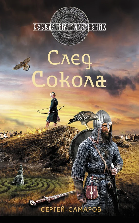 Обложка След Сокола