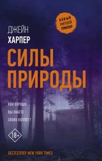 Обложка Силы природы
