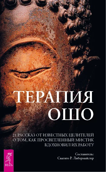 Обложка Терапия Ошо. 21 рассказ от известных целителей о том, как просветленный мистик вдохновил их работу