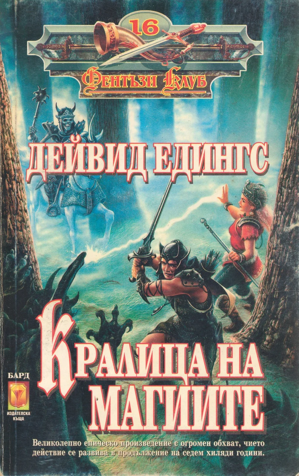 Обложка Кралица на магиите