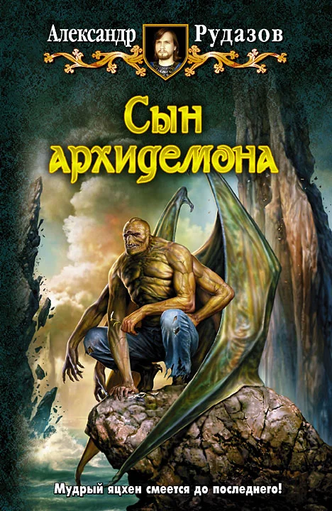 Обложка Сын архидемона