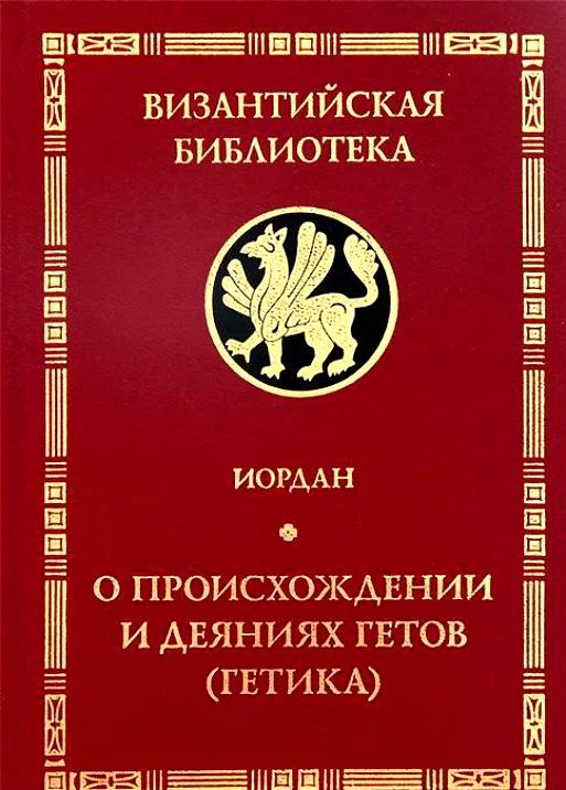 Обложка "Getica". О происхождении и деяниях гетов (готов)