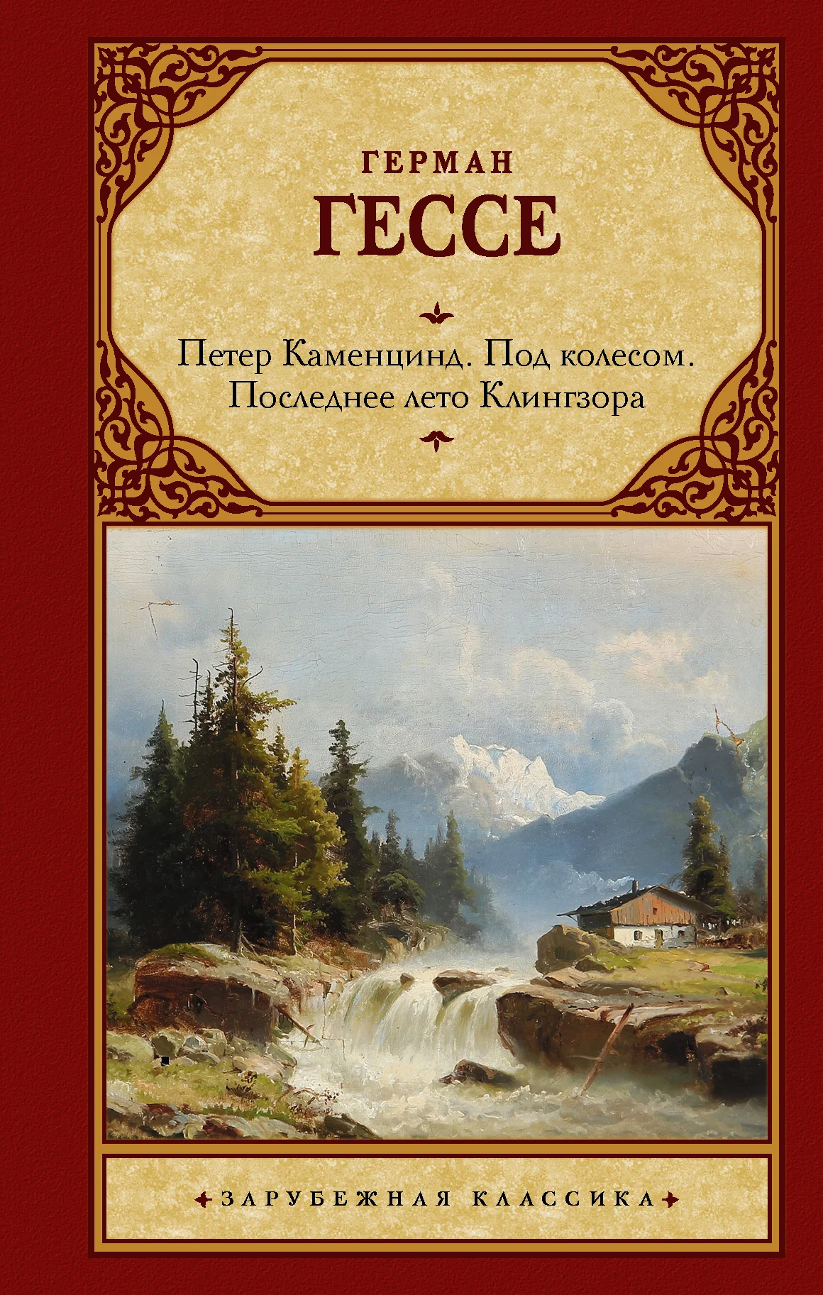 Обложка Петер Каменцинд. Под колесом. Последнее лето Клингзора. Душа ребенка. Клейн и Вагнер