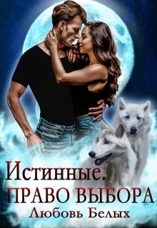 Обложка Истинные. Право выбора