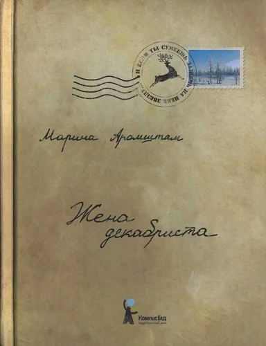 Обложка Жена декабриста