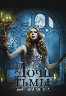 Обложка Дочь тьмы