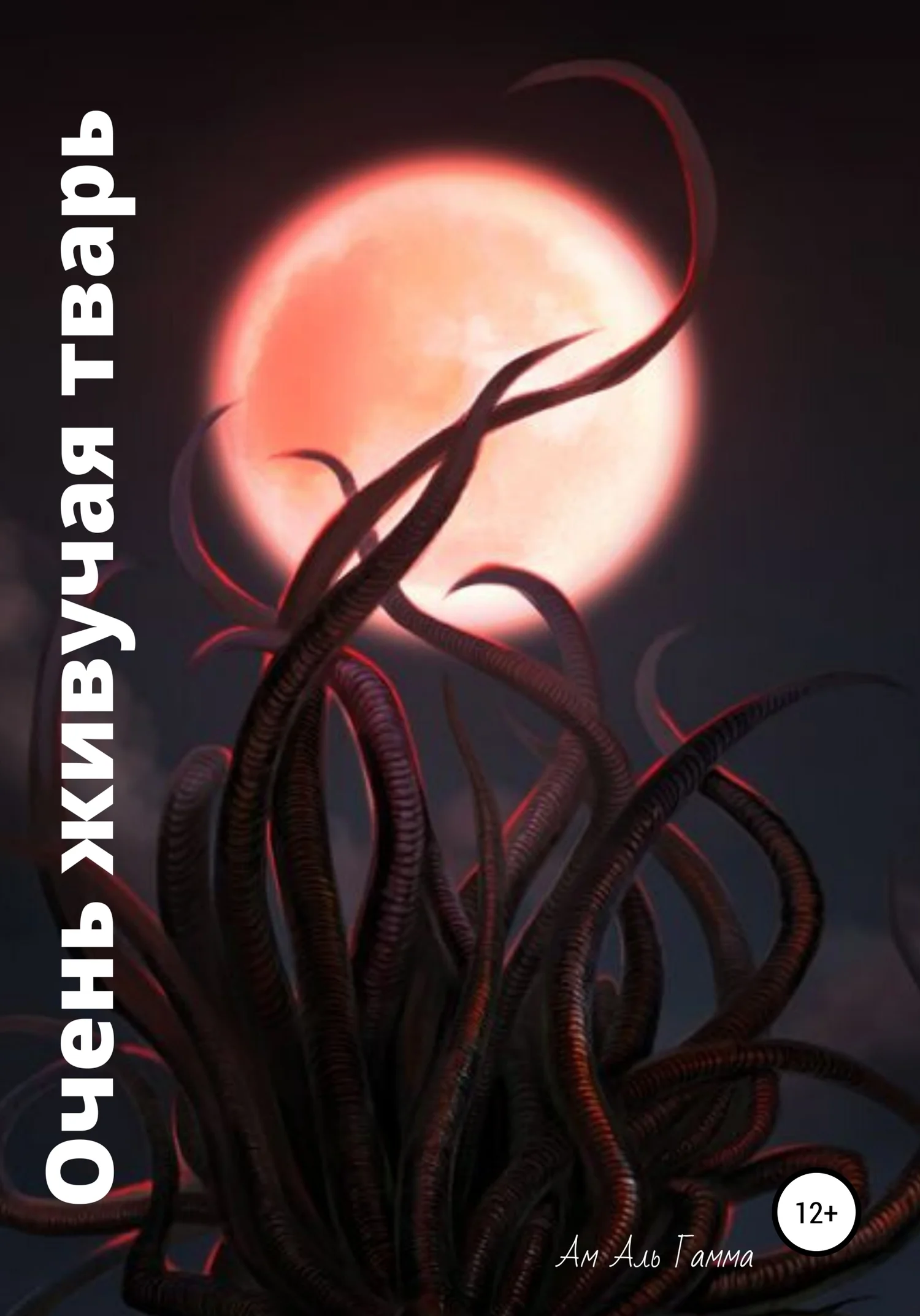 Обложка Очень живучая тварь