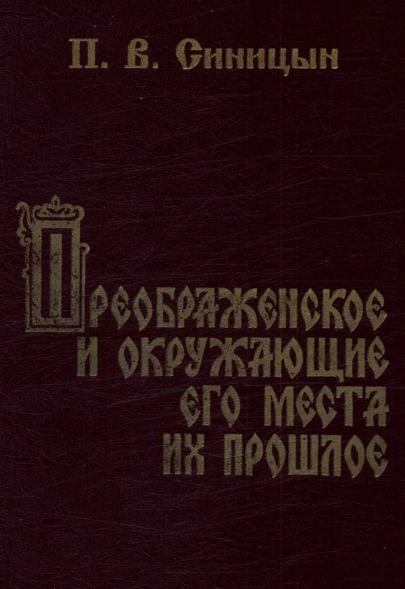 Обложка Преображенское и окружающие его места их прошлое
