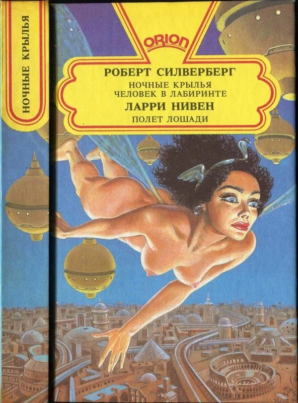 Обложка Ночные крылья. Человек в лабиринте. Полет лошади