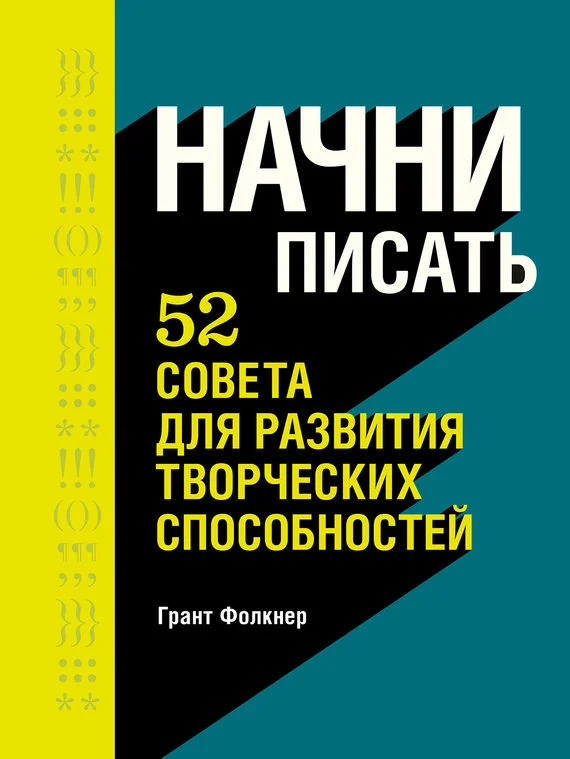 Обложка Начни писать. 52 совета для развития творческих способностей