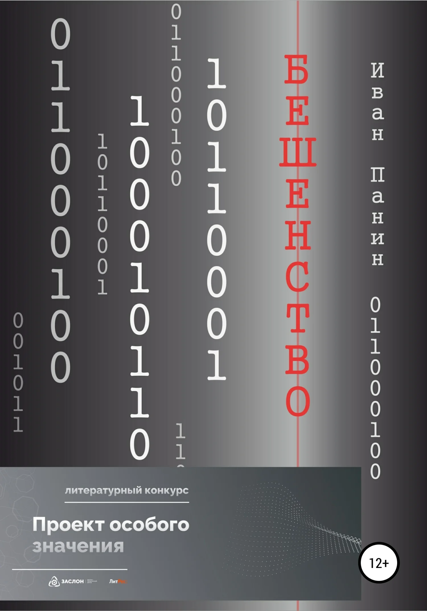 Обложка Бешенство