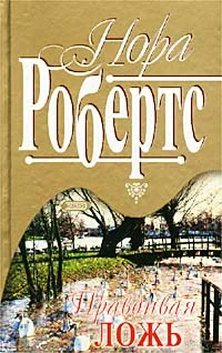 Обложка Правдивая ложь