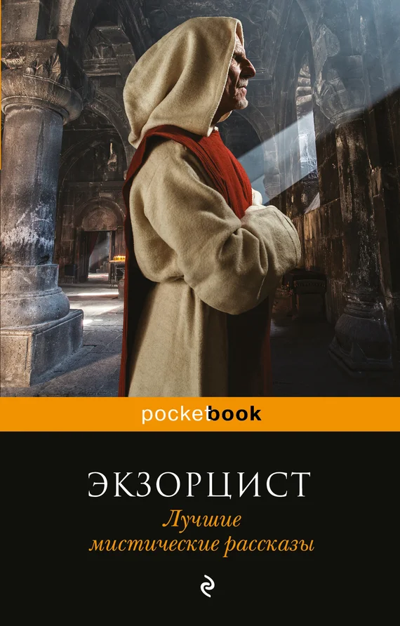 Обложка Экзорцист. Лучшие мистические рассказы