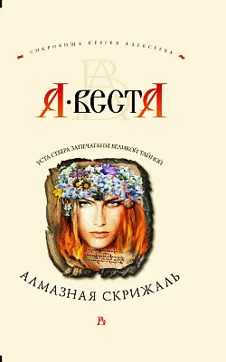 Обложка Алмазная скрижаль