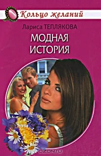 Обложка Модная история