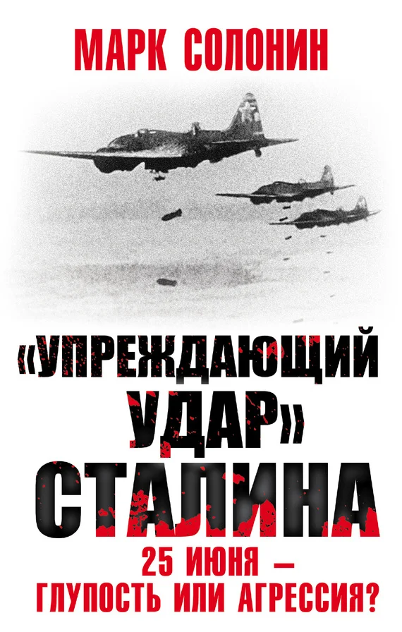 Обложка «Упреждающий удар» Сталина. 25 июня – глупость или агрессия?
