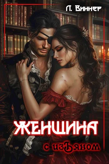 Обложка Женщина с изъяном