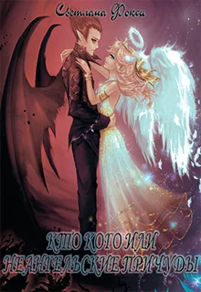 Обложка Кто кого или неангельские причуды