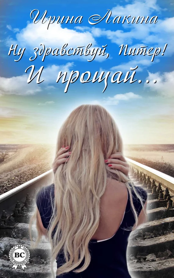 Обложка Ну здравствуй, Питер! И прощай…