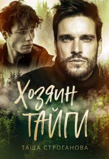 Обложка Хозяин Тайги