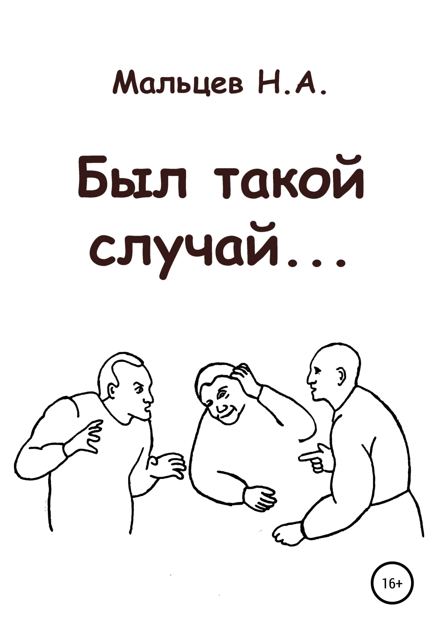 Обложка Был такой случай…