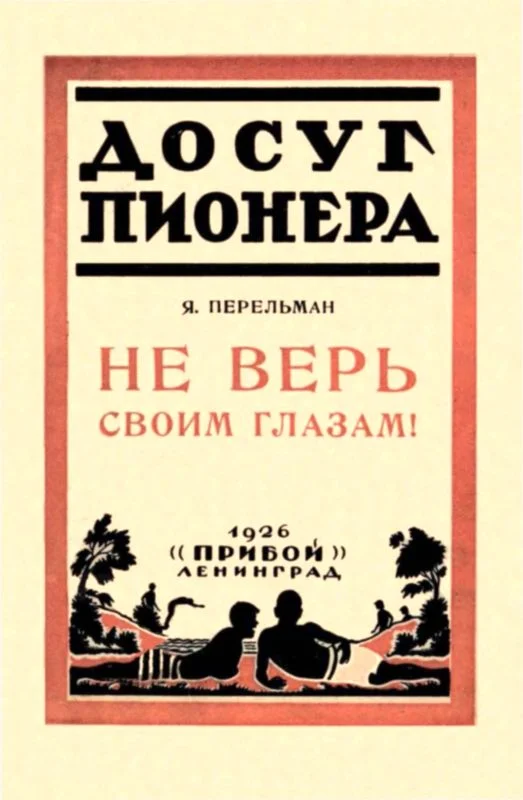 Обложка Не верь своим глазам!