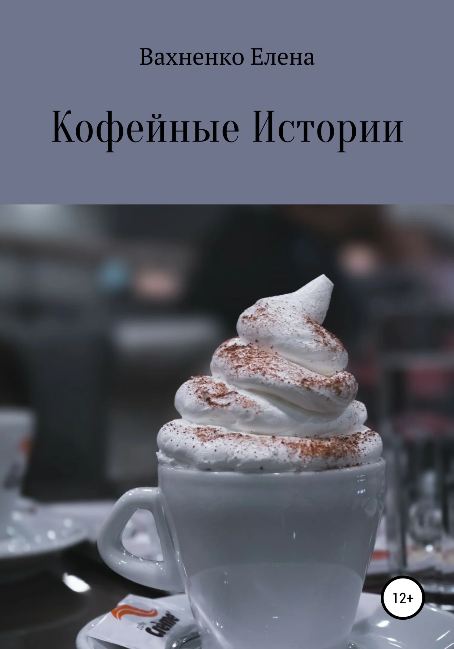 Обложка Кофейные Истории