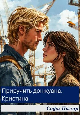 Обложка Приручить донжуана. Кристина