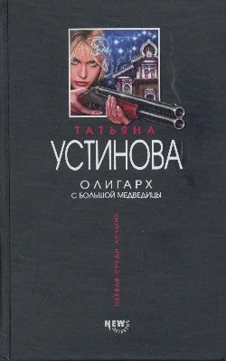 Обложка Олигарх с Большой Медведицы