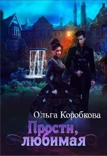 Обложка Прости, любимая (СИ)