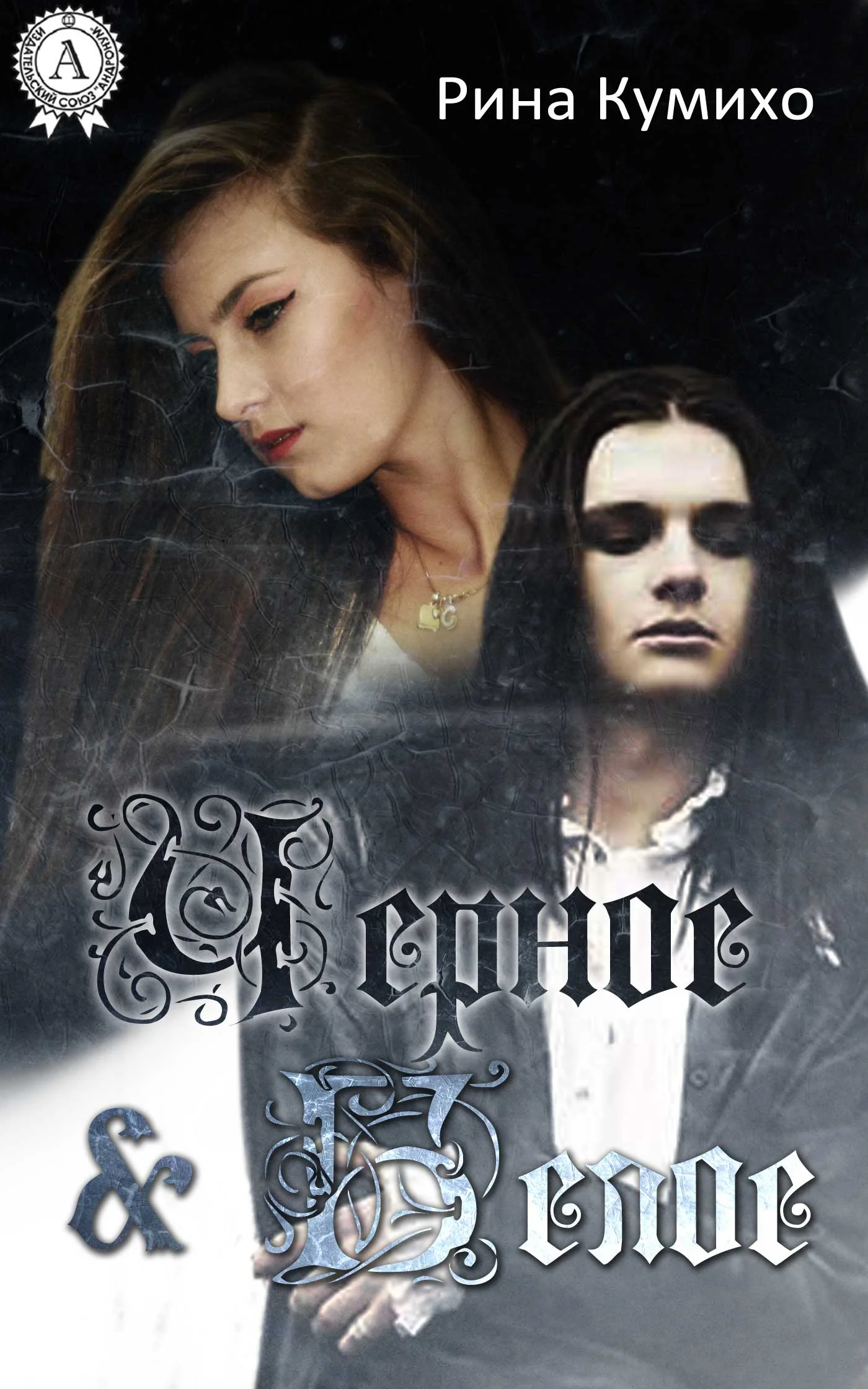 Обложка Черное и Белое