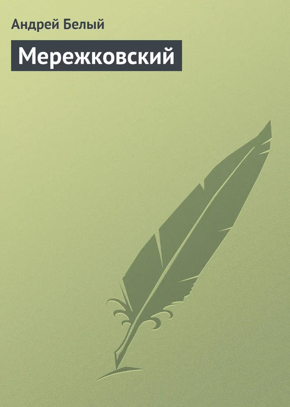 Обложка Мережковский