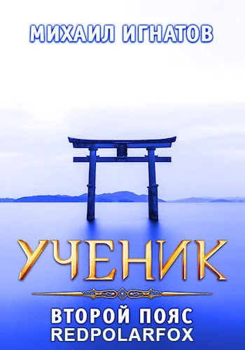 Обложка Ученик. Второй пояс