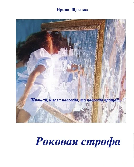 Обложка Роковая строфа