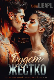 Обложка Будет жестко