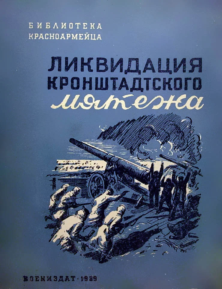 Обложка Ликвидация Кронштадтского мятежа