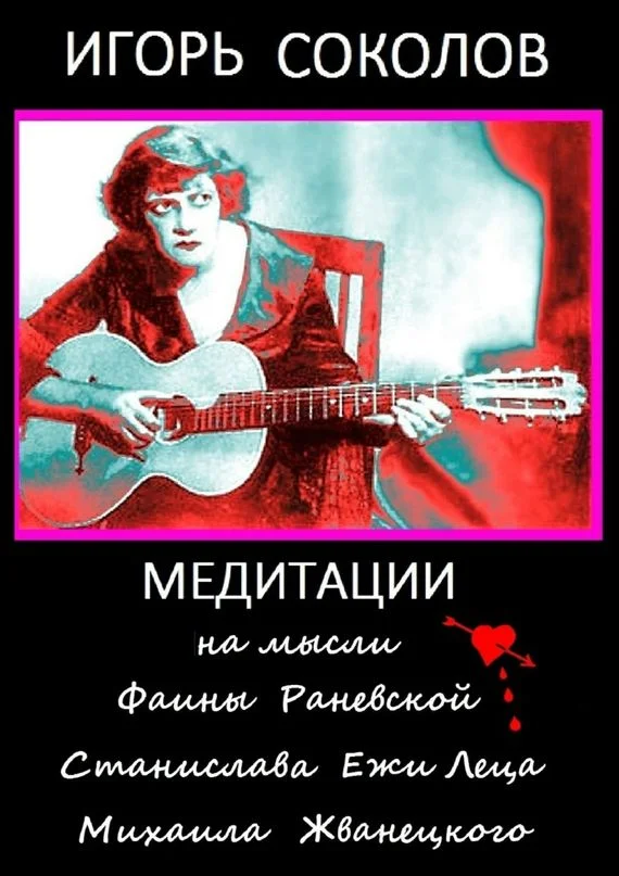 Обложка Медитации на мысли Фаины Раневской, Станислава Ежи Леца, Михаила Жванецкого
