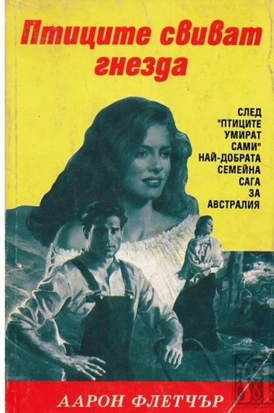 Обложка Птиците свиват гнезда