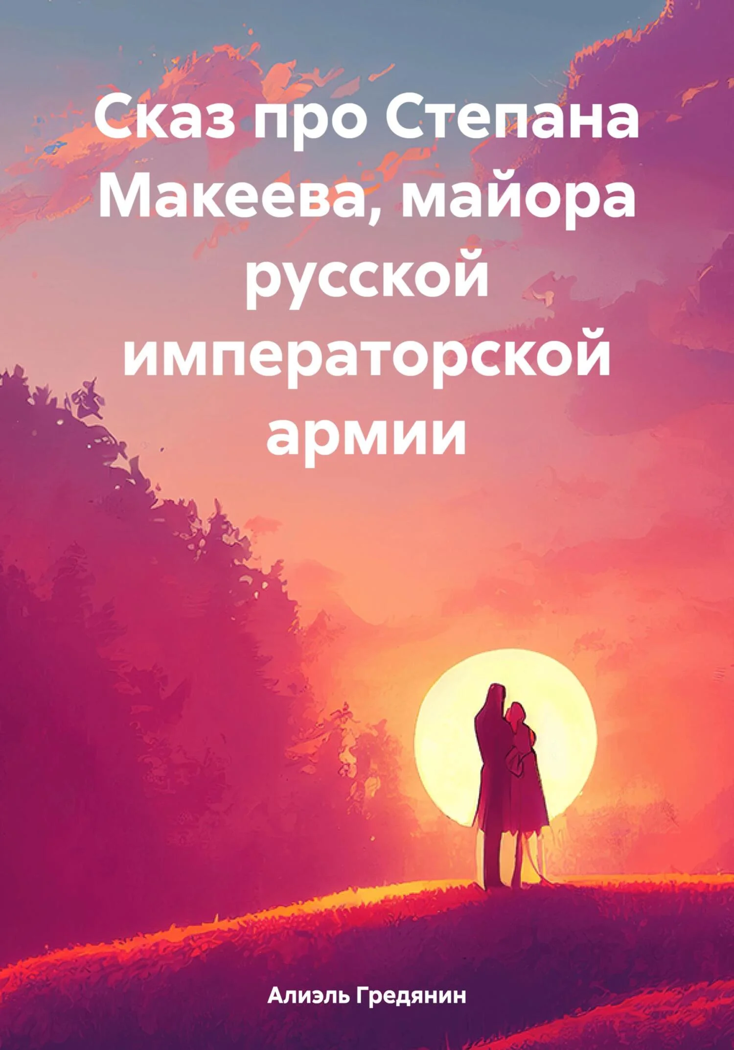 Обложка Сказ про Степана Макеева, майора русской императорской армии