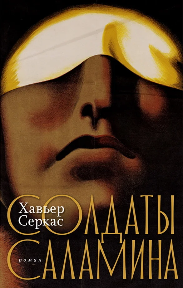 Обложка Солдаты Саламина