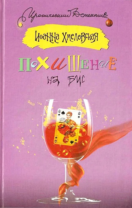 Обложка Похищение на бис
